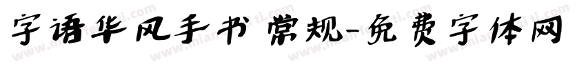 字语华风手书 常规字体转换